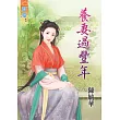 養妻過豐年