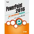 PowerPoint 2016實力養成暨評量解題秘笈