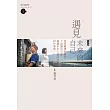 遇見未來的自己(文庫版)：如何優雅地變老，7段遇見之旅，揭露中年應該知道的10件事情