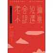 老舍短篇小說選集(附：不成問題的問題──金馬獎「最佳改編劇本」原著)