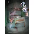 化劫：禁忌
