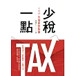 少稅一點 (106年最新扣除額)