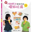 只要摺5次就能玩的摺紙玩具