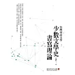 台灣母語文學：少數文學史書寫理論(臺南作家作品集39)