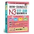 新日檢一回合格のコツ：N3文字‧語彙題庫解析本（附MP3）