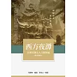 西方夜譚：抗戰西遷文人文藝彙編(復刻典藏本)