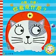 小貓，小貓，你看見什麼?