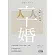 卒婚：不離婚的幸福選擇