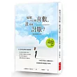 如果可以被喜歡，誰想被討厭?：心理學博士教你討人喜歡的技巧，被討厭的勇氣就備而不用吧!