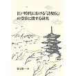 江戸時代における『詩集伝』の受容に関する研究