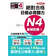精修版 新制對應 絕對合格！日檢必背聽力N4（25Ｋ＋MP3）