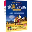 哇「澳」，旅行去!陪孩子在遊樂中成長(小資家庭行遍天下的「精省小撇步」+「綑錢控金術」大公開)