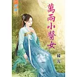 萬兩小醫女