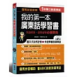 我的第一本廣東話學習書：羅馬拼音對照，1秒開口說廣東話(附MP3)