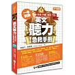 一本戰勝！英文聽力全方位急救手冊：多益、托福、雅思，多國發音一次秒殺！