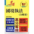 移民特考【國境執法(含概要)】(移民專科入門首選.全新考題精準解析!)(初版)