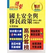 移民特考【國土安全與移民政策(移民人權)(含概要)】(一本精讀推薦首選‧全新考題精準解析!)(初版)