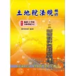 土地稅法規精修