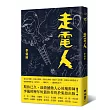 走電人