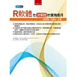 R軟體在決策樹的實務應用