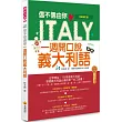 信不信由你一週開口說義大利語(全新修訂版)(隨書附贈義大利籍名師親錄標準義大利語發音+朗讀MP3)