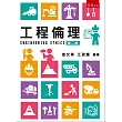 工程倫理(2版)