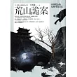 荒山詭案(全一冊)