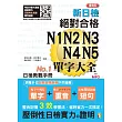 重音版 新日檢 絕對合格 N1,N2,N3,N4,N5單字大全（25Ｋ＋2MP3）
