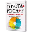TOYOTA的PDCA+F：豐田模式獨步全球的致勝法則