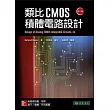 類比CMOS積體電路設計 第二版