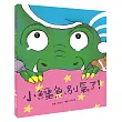 小鱷魚別氣了!