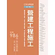 CSI見築現場第二冊：營建工程施工「營造與施工流程、分項工程施工要領、施工規範於施工現場之實務運用」