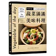 蔬菜滿滿美味料理!(雙書合裝本)