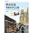 熟女壯遊，勇闖世界18國