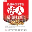 操盤手教你學會法人這樣賺台股