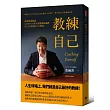 教練自己：從球場到職場COSTCO亞太區總裁張嗣漢的工作原則與人生態度