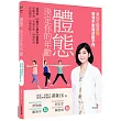 體態決定你的年齡：這樣做，60歲可以擁有30歲體態:照顧脊椎．骨盆平衡．增強肌肉．保護關節．快樂放鬆…(二版)