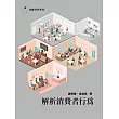 解析消費者行為