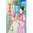 荷包滿滿之福晉攢錢不要命