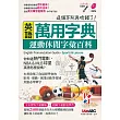 英語萬用字典 運動休閒字彙百科【書+1片朗讀MP3光碟】