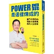 Power錕是這樣煉成的：奮鬥才得自由，殘酷才是青春，我的人生思索