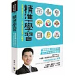 精準學習：「羅輯思維」最受歡迎的個人知識管理精進指南