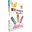 臺灣港務員級（航運技術）套書（不含航海學概要）（贈題庫網帳號、雲端課程）