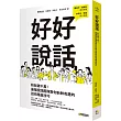 好好說話：粉絲破千萬!最強說話團隊教你新鮮有趣的話術精進技巧