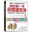 我的第一本印尼語文法 ：用最科學的方法，聰明記住印尼語文法!