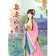 娶妻如意‧上