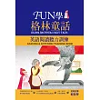 FUN學格林童話：英語閱讀聽力訓練（25K +1MP3）