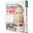 為什麼孩子不說話？：選擇性緘默症，一種選擇不了的沉默焦慮