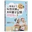 用手作 × 料理，陪孩子玩出天賦與美好親子記憶：75堂手作與烹飪遊戲，穩定孩子情緒、鍛鍊思考力