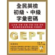 全民英檢初級、中級字彙密碼：以字首、字根、字尾、字源、字音、字形完全解析全民英檢初級、中級單字(附MP3)